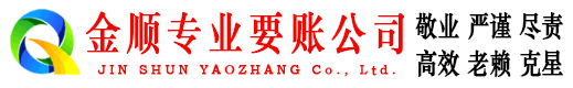 东昌金顺追债公司